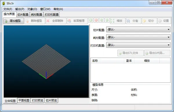Slic3r(开源免费3D打印切片软件) Slic3r(开源免费3D打印切片软件)