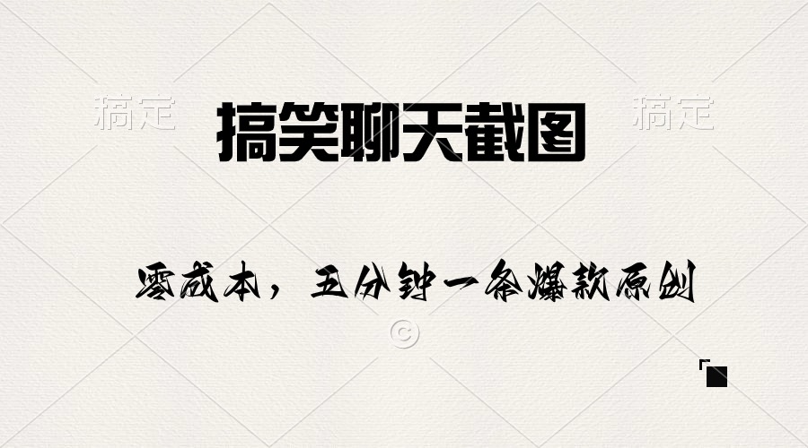 搞笑幽默聊天记录截图，五分钟一条原创设计爆品，日入1000