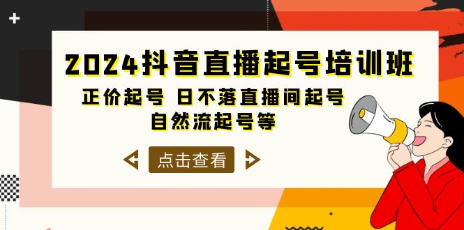 抖音直播起号培训班，正价起号和日不落直播间起号，自然流起号等方法教程