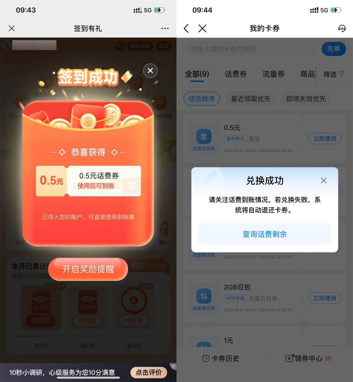 移动用户签到领0.5元话费券