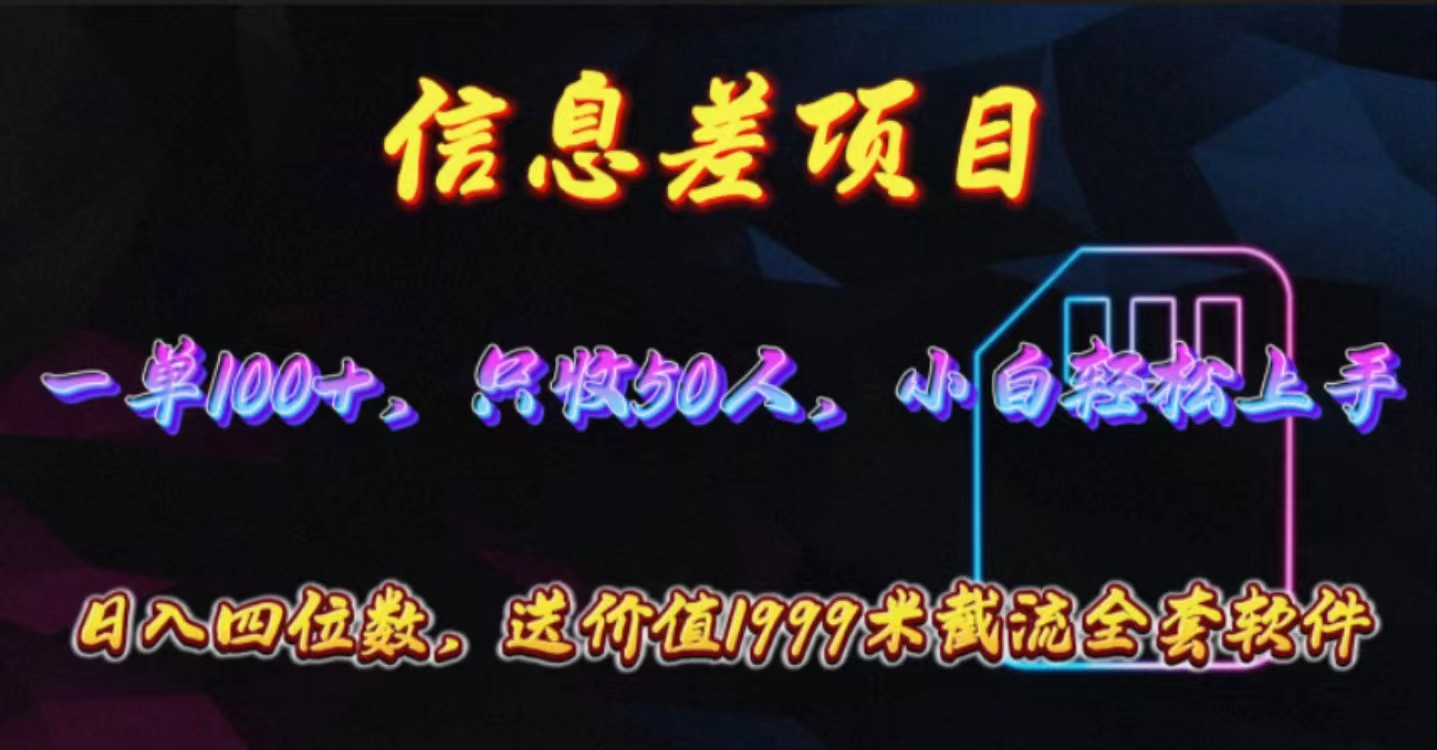 信息不对称新项目，零门槛电话卡营销推广，一单100 ，送使用价值1999元整套截留手机软件