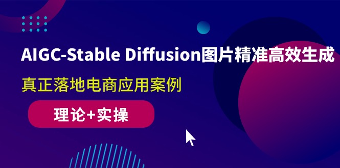 AIGC-Stable Diffusion照片高效便捷形成 真正落地电子商务应用案例(基础理论 实际操作)