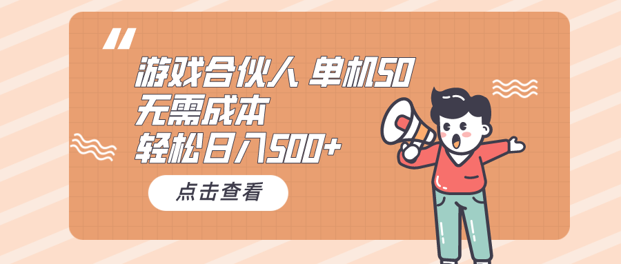 手机游戏合作伙伴买会员 单机版50 日入500 不用成本费