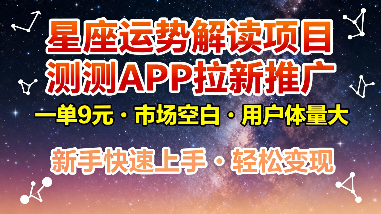 星座运势解读项目，测测APP拉新推广，9元/单，市场空白，用户体量大，新手也能快速&amp;#8230;