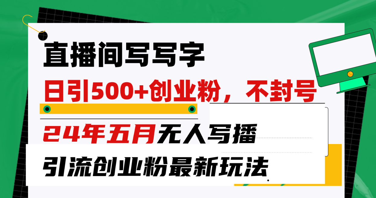 直播房间写字日引300 自主创业粉，24年五月没有人写播引流方法防封号全新游戏玩法