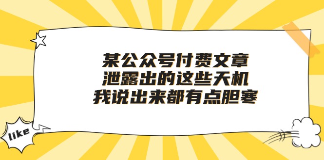 某微信公众号付费文章《泄露出的这些天机，我说出来都有点胆寒》