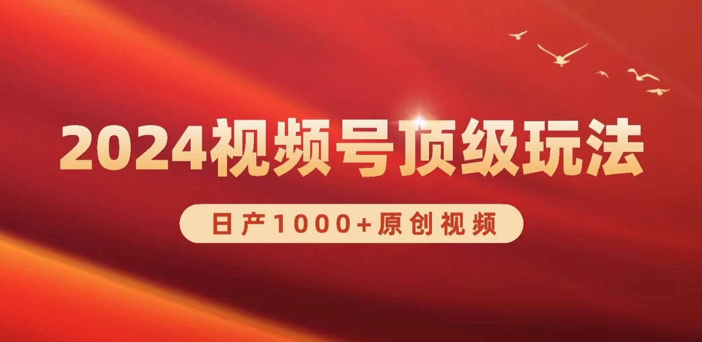 视频号新赛道，日产1000+原创视频，轻松实现日入3000+