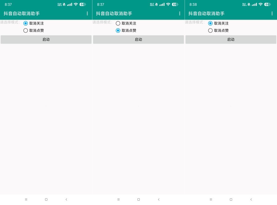 抖音助手1.0抖音自动取消关注和点赞