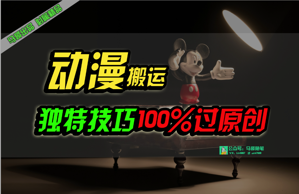 中视频伙伴日本动漫没脑子运送，与众不同方式过原创设计日入800