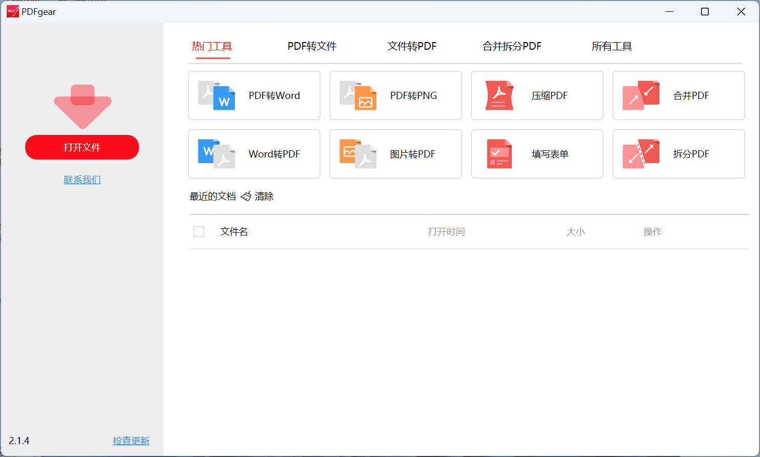 免费PDF转换和编辑工具 PDFgear 2.1.4