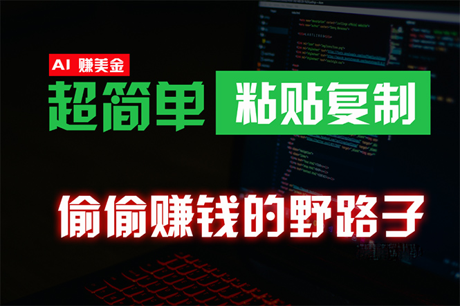 偷偷赚钱野路子项目玩法，无需成本海外淘金，无脑粘贴复制 稳定且超简单 适合副业兼职