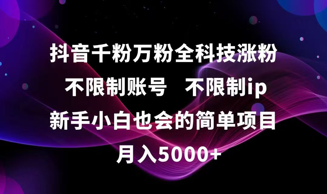 抖音千粉万粉全科技涨粉,不限制账号,不限制ip,新手小白也会的简单项目,&amp;#8230;