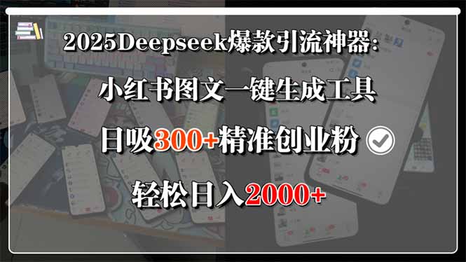 2025Deepseek爆款引流神器：小红书图文一键生成工具，日吸300+精准创业&amp;#8230;