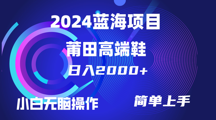 卖莆田高端鞋项目玩法，每天仅需两个小时就可以上手操作，小白也能轻松掌握简单无脑操作