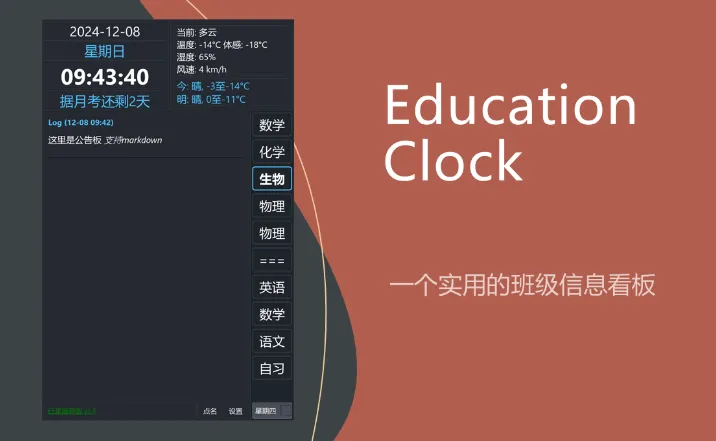 Education Clock(开源免费桌面时钟软件) Education Clock(开源免费桌面时钟软件)
