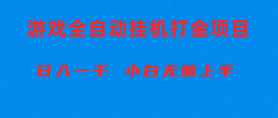 自动式游戏打金搬砖项目，日入1000  新手没脑子入门