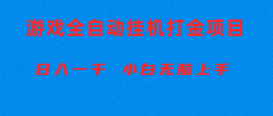 自动式游戏打金搬砖项目，日入1000  新手没脑子入门