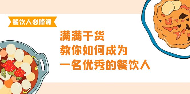 餐饮人必修课，满满干货，教你如何成为一名优秀的餐饮人