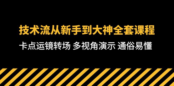 技术控-从初学者到高手整套课程内容，守点移动镜头转换场地 多角度演试 浅显易懂-71堂课