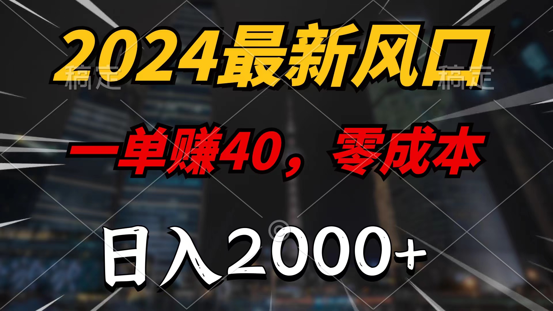 最新风口项目，一单40，零成本，日入2000+，无脑操作