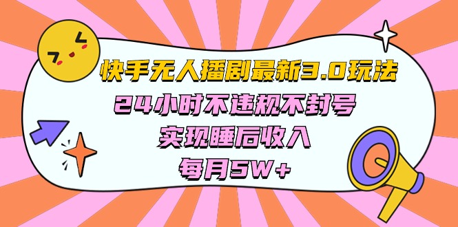 快手视频 全新没有人播剧3.0游戏玩法，24小时违反规定防封号，完成睡后收入，每&#8230;