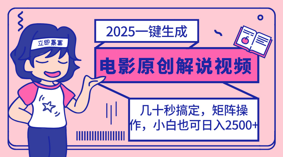 2025最新一键生成原创电影解说视频，小白也可无脑矩阵操作，一天几分钟&amp;#8230;