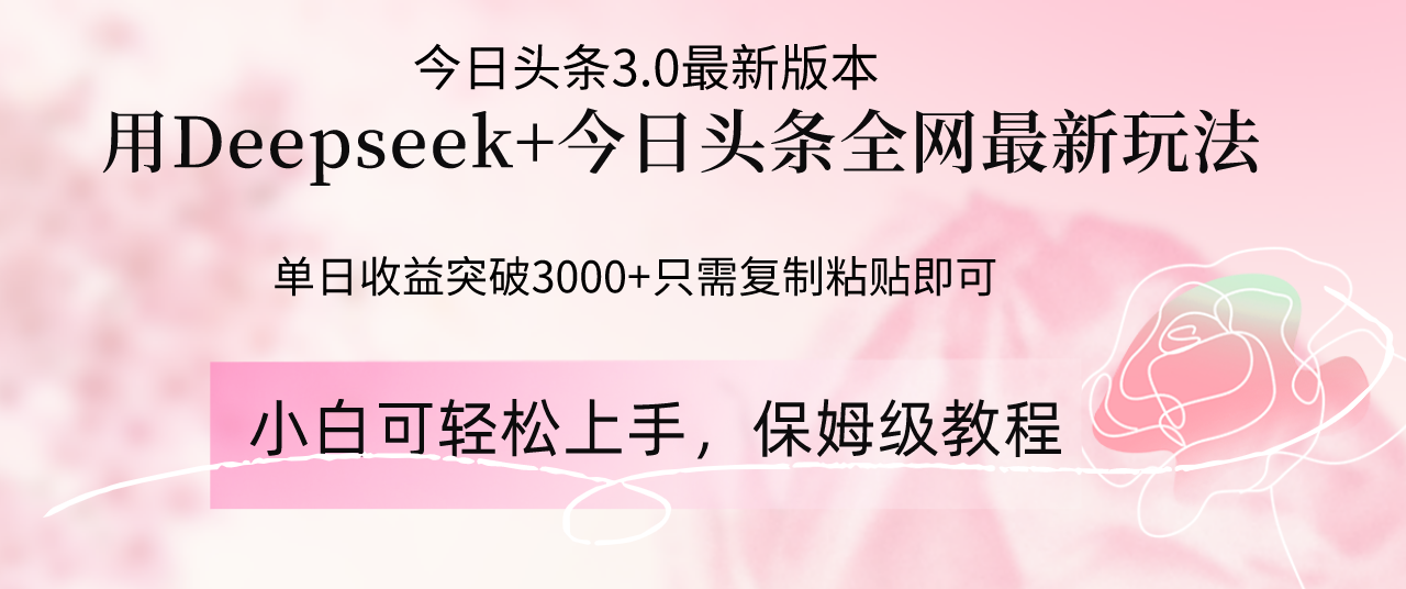 Deepseek结合今日头条全网最新玩法，单日收益突破3000+，只需要简单的&amp;#8230;