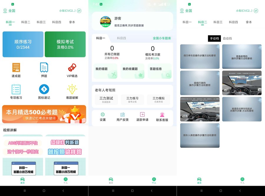 驾考易考王 1.0.0解锁Vlp功能 方便学驾照