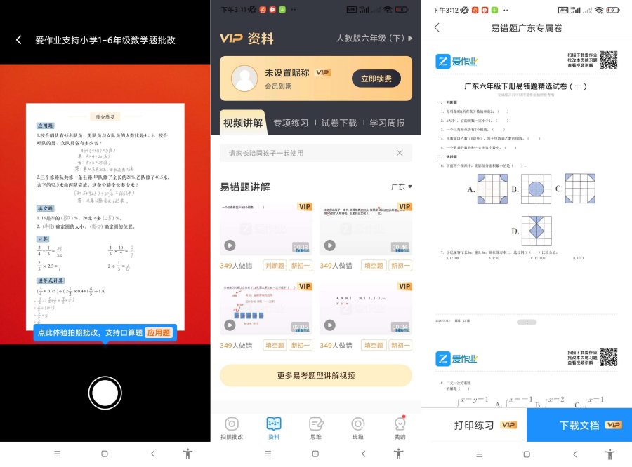 爱作业v5.2.1一键检查作业批改解锁会员