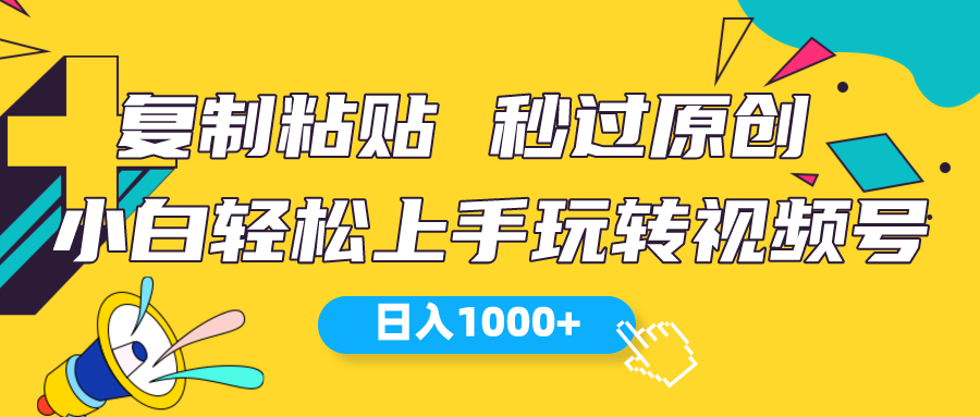 微信视频号新模式 小白可入门 日入1000