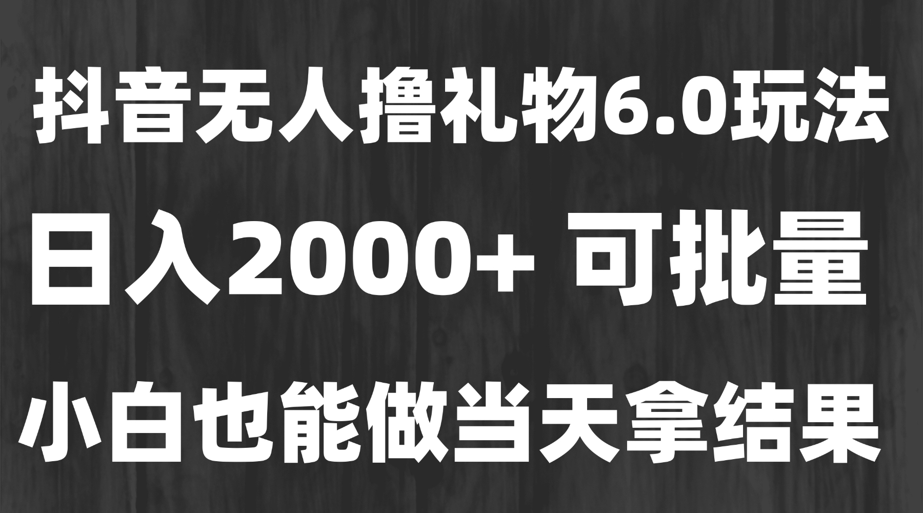 最新风口暴力撸金技术，无人撸礼物，长期稳定 一天收益2000+，小白当天&amp;#8230;