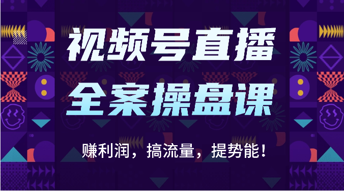 微信视频号直播间软装股票操盘课：赚盈利，搞总流量，提潜能！（16堂课）