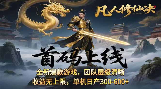 凡,人修仙诀游戏挂机单机每天300—600+       当天见收益随时在线变现 &amp;#8230;
