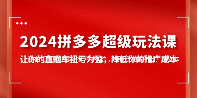 拼多多超级玩法课，让你的直通车扭亏为盈，降低你的推广成本