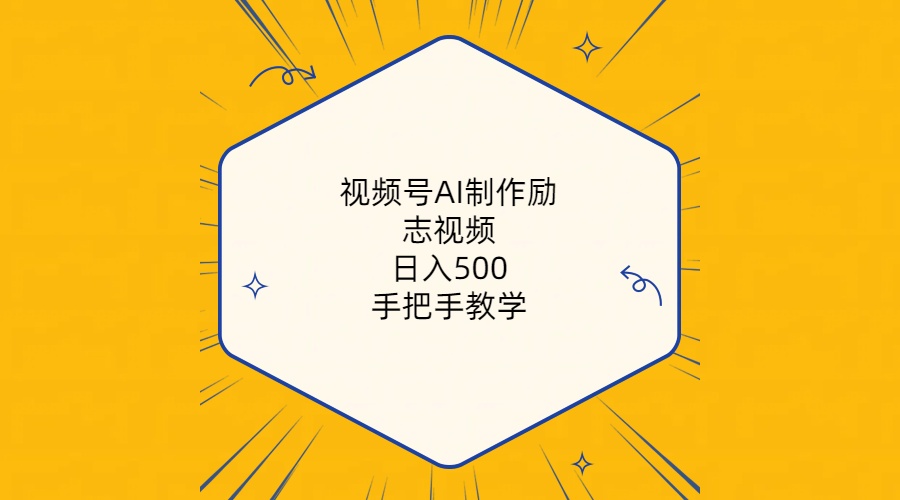 视频号AI制作励志视频，日入500+，手把手教学（附工具+820G素材）