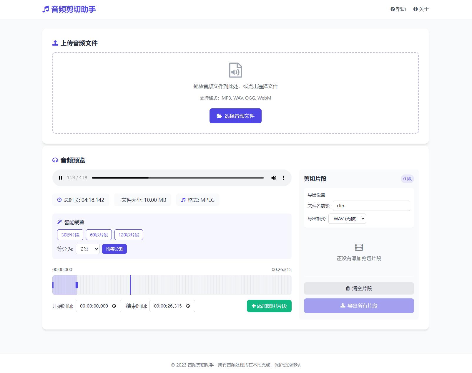 音频在线剪切助手网页版源码