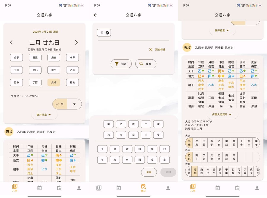 问真八字2.1.9周易命理易学专业八字排盘宝