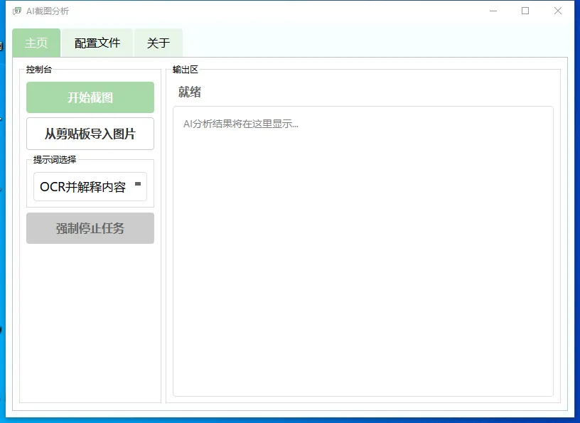 AI截图分析(AI智能OCR识别分析软件)
