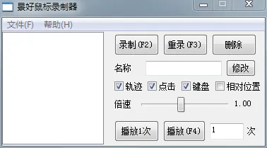 景好鼠标录制器(免费键盘鼠标录制软件) 景好鼠标录制器(免费键盘鼠标录制软件)