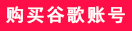 gmail谷歌邮箱怎么注册账号?2023谷歌gmail邮箱注册方法