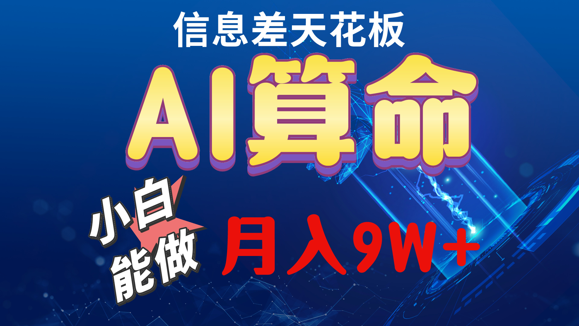 2024AI全新游戏玩法，新手当日入门，轻轻松松月入5w