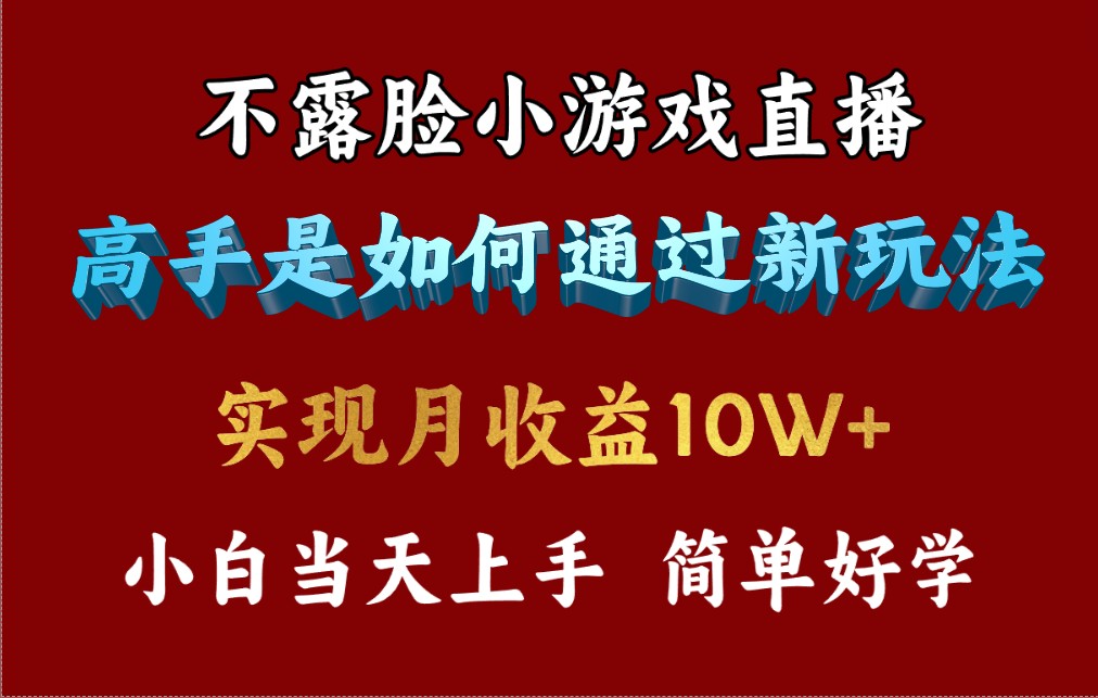 4月最爆火项目，不露脸直播小游戏，来看高手是怎么赚钱的