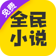 安卓全民小说v7.24.30绿化版