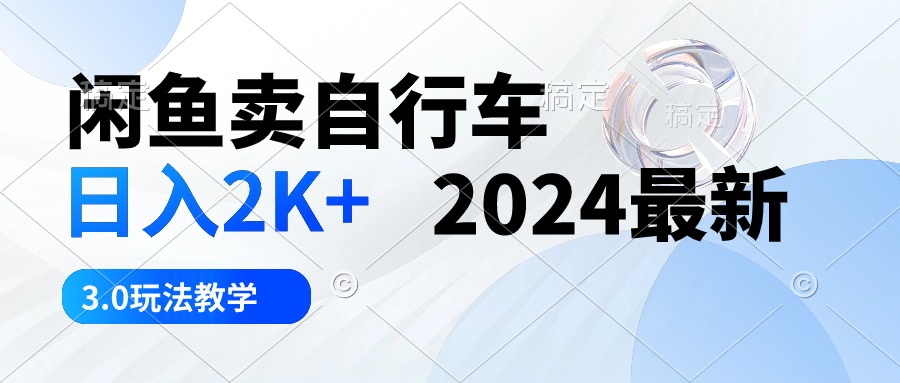 淘宝闲鱼单车 日入2K  2024全新 3.0游戏玩法课堂教学