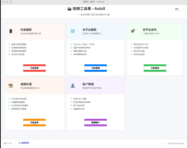AutoX(开源自媒体批量运营工具) AutoX(开源自媒体批量运营工具)