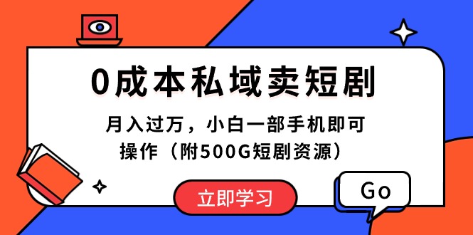 0成本费公域卖短剧剧本，月入了万，小白一手机即可操作（附500G短剧剧本网络资源）