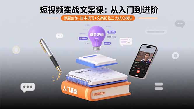 短视频实战文案课：从入门到进阶 标题创作+脚本撰写+文案优化三大核心模块