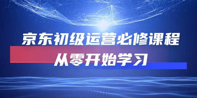 京东商城初中级经营必修课，从零开始学习培训（49堂课）