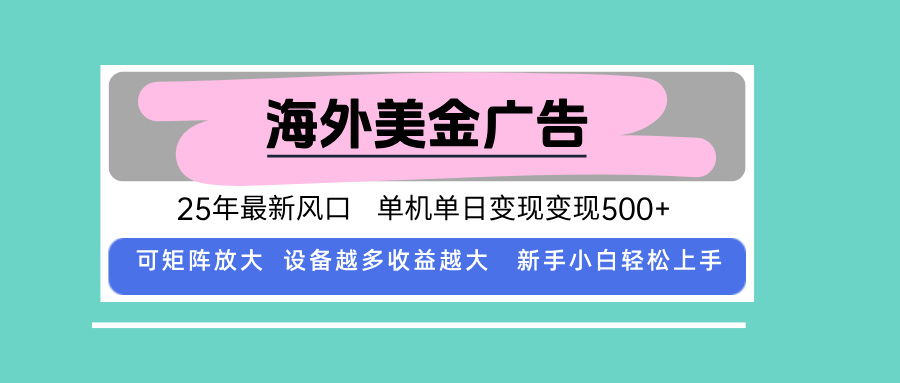 最新海外广告美金，全自动挂机，单机单日500+，可矩阵放大，新手小白轻&amp;#8230;