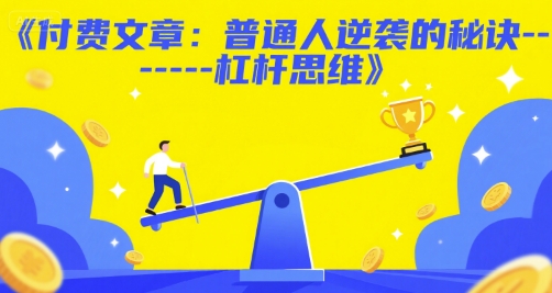 付费文章：普通人逆袭的秘诀&amp;#8212;&amp;#8212;杠杆思维
